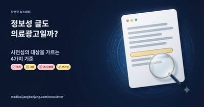 정보성 글도 의료광고일까? 사전심의 대상을 가르는 4가지 기준