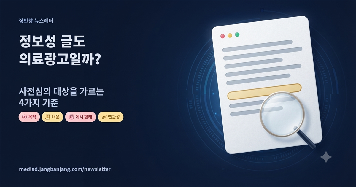 정보성 글도 의료광고일까? 사전심의 대상을 가르는 4가지 기준