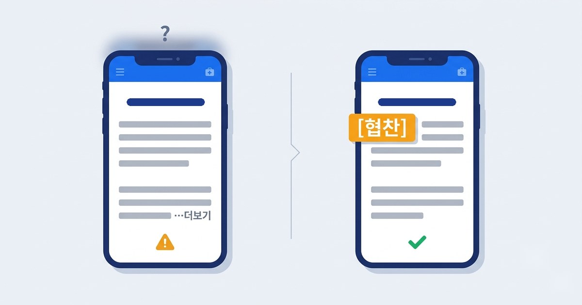 '협찬'은 적었는데 「더보기」 안이라면? 병원 체험단 후기 표기, 공정위가 보는 4가지