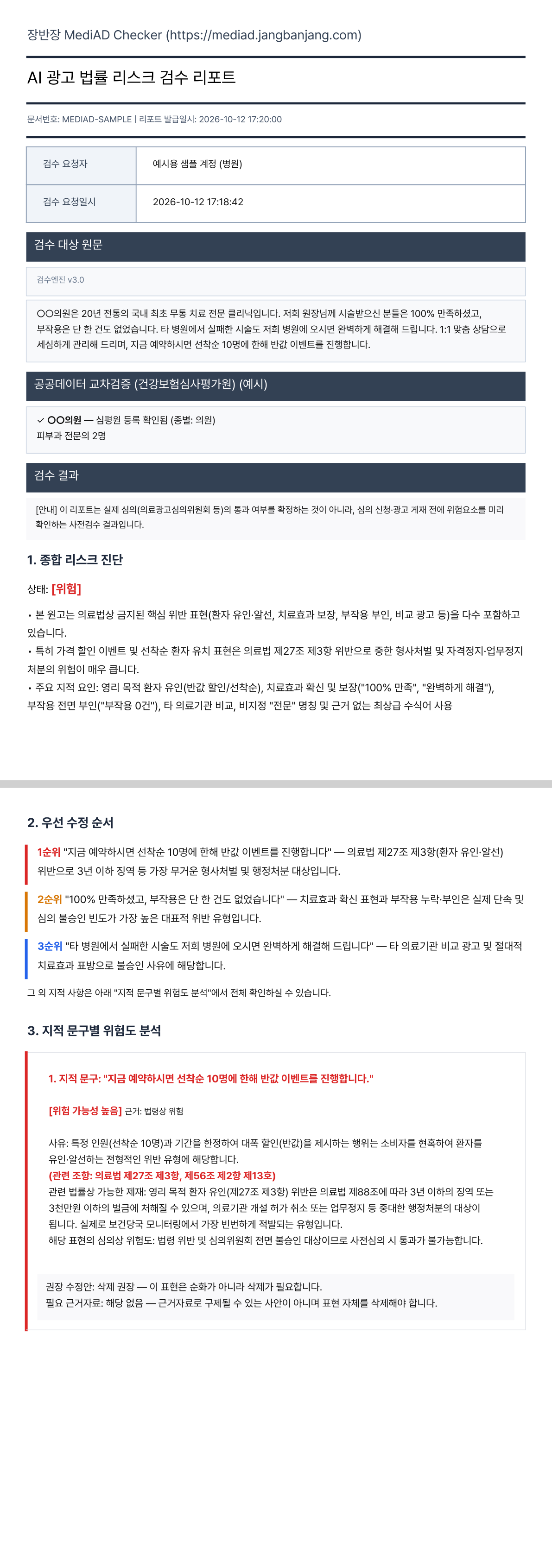 장반장 MediAD Checker 공문 형식 PDF 리포트 예시 — 검수 요청자·검수 대상 원문·지적 문구별 위험도 분석·권장 수정안·수정 제안까지 담긴 샘플 PDF의 앞 2쪽 미리보기